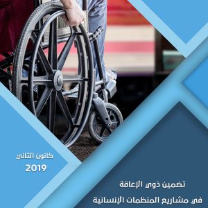 تقرير دراسة تضمين ذوي الإعاقة في المشاريع الإنسانية