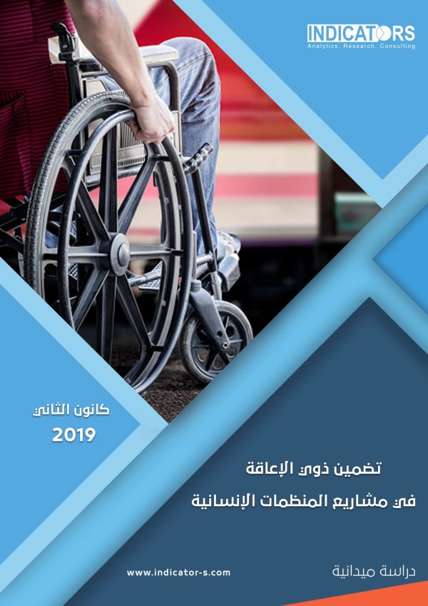 تقرير دراسة تضمين ذوي الإعاقة في المشاريع الإنسانية
