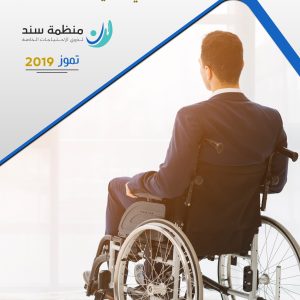 احتياجات ذوي الإعاقة
