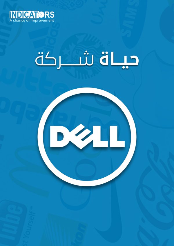 قصة نجاح Dell