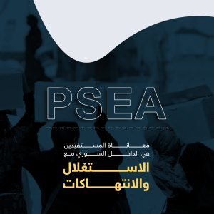 (PSEA) الحماية من حلات التحرش والانتهاك الجنسي
