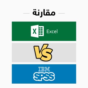 مقارنة SPSS vs Excel