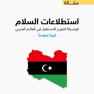 استطلاعات السلام كوسيلة لتعزيز الاستقرار في العالم العربي، ليبيا نموذجاً