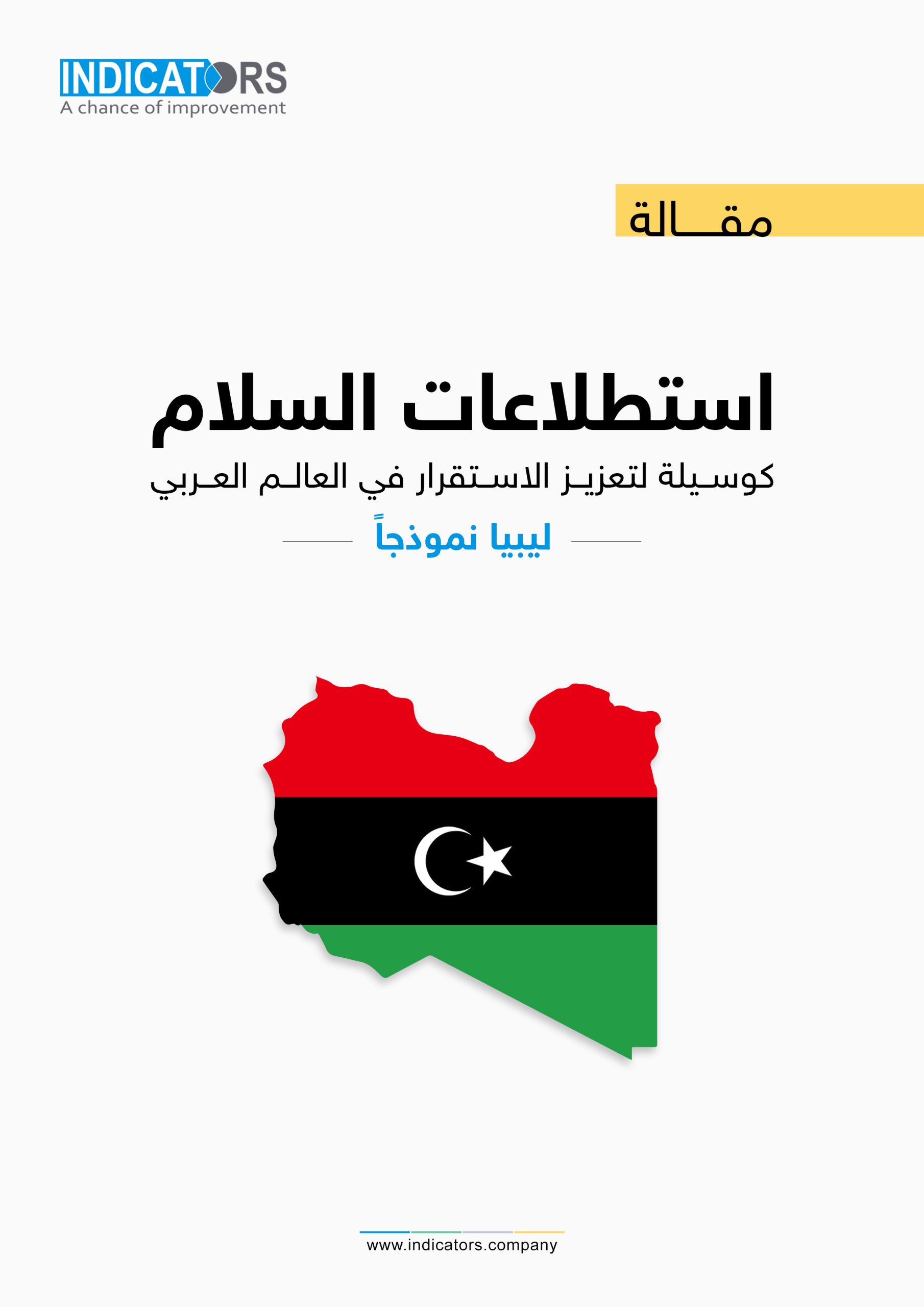 استطلاعات السلام كوسيلة لتعزيز الاستقرار في العالم العربي، ليبيا نموذجاً