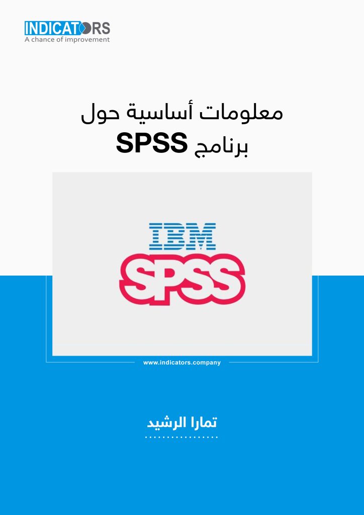 معلومات أساسية حول برنامج SPSS