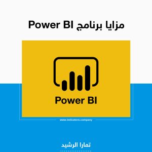 مميزات برنامج Power BI